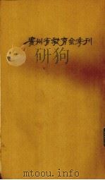 贵州省教育会季刊（ PDF版）