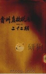 贵州直接税通讯半月刊 第22期 1947.04 PDF电子版封面 刘难方主编