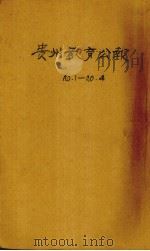 贵州教育公报  第一年  第1期（ PDF版）