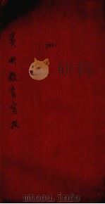 贵州教育官报  第1期（1907 PDF版）