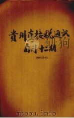 贵州直接税通讯半旬刊 第12期 1946.11 PDF电子版封面 刘难方主编
