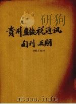 贵州直接税通讯半月刊  第25期（1947.05 PDF版）