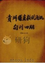 贵州直接税通讯半旬刊 第5期 1946.08 PDF电子版封面