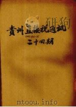 贵州直接税通讯半旬刊 第4期 1946.10 PDF电子版封面