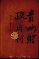 贵州财政月刊  第1卷  第5、6期（ PDF版）