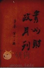贵州财政月刊 第1卷 第9、10期 1936 PDF电子版封面