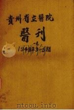 贵州省立医院医刊  第1卷  第3期（ PDF版）