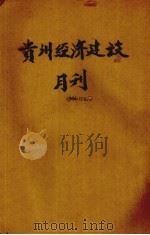 贵州经济建设月刊  第1卷  第2、3期（ PDF版）