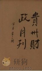 贵州财政月刊  第1卷  第12期（1936 PDF版）