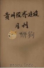 贵州经济建设月刊  第1卷  第5、6期（ PDF版）