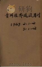 贵州经济建设月刊  第3卷  第1、2期（ PDF版）