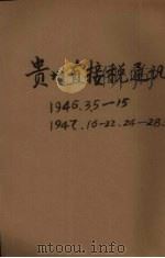 贵州直接税通讯半旬刊 第3期 1946.07 PDF电子版封面