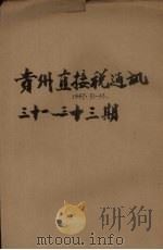 贵州直接税通讯半月刊 第33期 1947.09 PDF电子版封面 刘难方主编