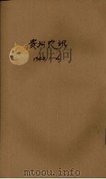 贵州农讯  第1期（ PDF版）
