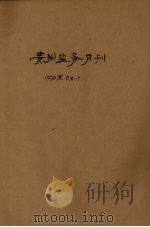 贵州盐务月刊（ PDF版）