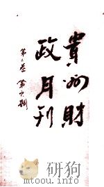 贵州财政月刊  第2卷  第6号（ PDF版）