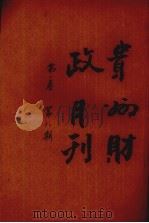 贵州财政月刊  第1卷  第8期（1930 PDF版）