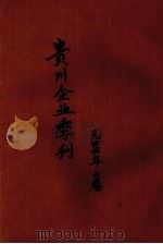 贵州企业季刊  第2卷  第2期（1944 PDF版）