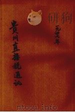 贵州直接税通讯半月刊  第26期（1927 PDF版）
