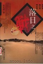 落日之战 1994 PDF电子版封面 7020019781 庞天舒著