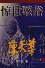 惊世骇俗 陈天华 1999 PDF电子版封面 7536030606 罗传佳著
