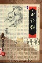 玉钩斜 中 1999 PDF电子版封面 7533911830 (台湾)司马翎著