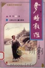 梦醒敦煌 王维出使凉州前后 长篇历史传奇小说 1995 PDF电子版封面 7542210572 黄英著