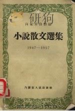 内蒙古自治区小说散文选集 1947-1957 1957 PDF电子版封面 10·089·16 内蒙古自治区成立十周年纪念文艺作品选集编辑委员会编辑