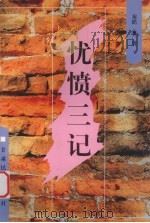 忧愤三记 1996 PDF电子版封面 7542104667 秦皓著