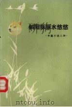 斜阳脉脉水悠悠  中篇小说二种（1984 PDF版）