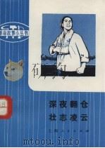 深夜翻仓  壮志凌云  革命样板故事（1974.12 PDF版）