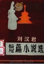 刘汉君短篇小说选（1986 PDF版）