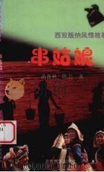 串姑娘  西双版纳风情故事（1999 PDF版）