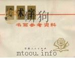 美术字书写参考资料（1975 PDF版）