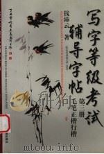 写字等级考试辅导字帖 第3册 毛笔正楷行楷 1997 PDF电子版封面 7543911973 钱沛云编著