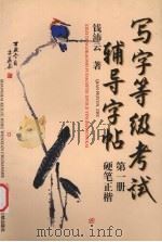 写字等级考试辅导字帖  第1册  硬笔正楷（1998 PDF版）