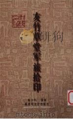友竹草堂军旅拾印（1997 PDF版）