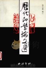 历代印学论文选 下 1999 PDF电子版封面 7805172978 韩天衡编订