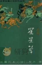 星星草  上（1985 PDF版）