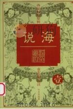 说海  1（1997 PDF版）