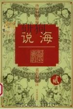 说海 2 1997 PDF电子版封面 7800028887 柯愈春编纂