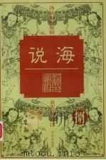 说海 8 1997 PDF电子版封面 7800028887 柯愈春编纂
