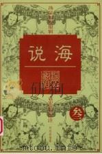 说海 3 1997 PDF电子版封面 7800028887 柯愈春编纂