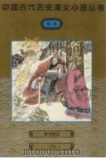 新列国志 下 1997 PDF电子版封面 7501414688 (明)冯梦龙编