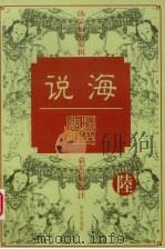 说海 6 1997 PDF电子版封面 7800028887 柯愈春编纂