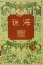 说海 4 1997 PDF电子版封面 7800028887 柯愈春编纂
