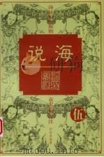 说海 5 1997 PDF电子版封面 7800028887 柯愈春编纂