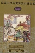 三国志演义 下 1997 PDF电子版封面 750141470X (明)罗贯中著
