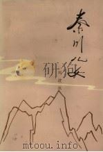 秦川儿女 2 1979 PDF电子版封面 10019·2835 刘波泳编