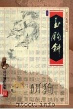 玉钩斜 下 1999 PDF电子版封面 7533911830 (台湾)司马翎著